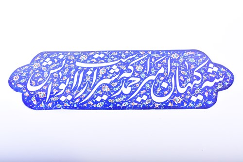 Lot 201 - An enamel Persian sign, with calligraphic...