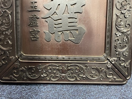 Lot 142 - A Chinese Hongmu panel, Qing, late 19th...